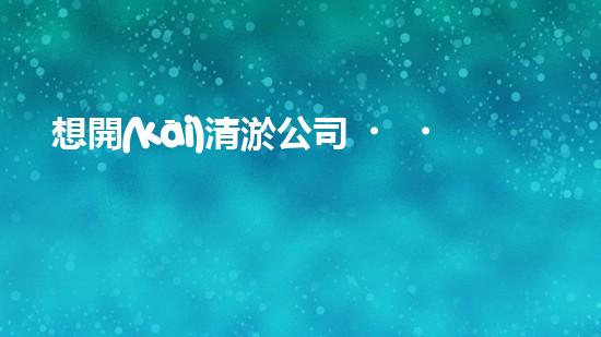想開(kāi)清淤公司？資質(zhì)辦理流程搞明白了嗎？